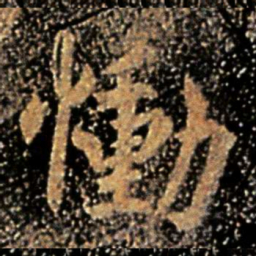 谢安恸书法图片