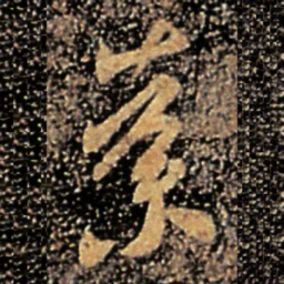 谢安荼书法图片