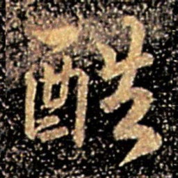 谢安酷书法图片