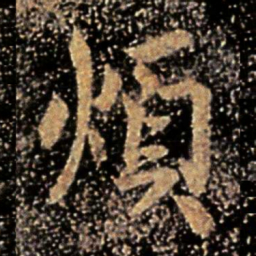 谢安烦书法图片