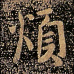 谢安烦书法图片