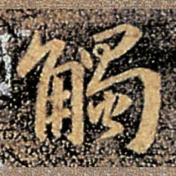 谢安触书法图片