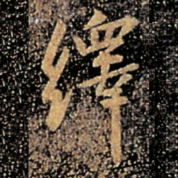 谢安绎书法图片