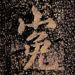 谢安冤书法图片