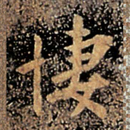 谢安凄书法图片