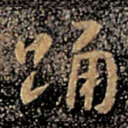 谢安踊书法图片