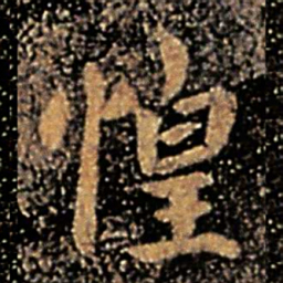 谢安惶书法图片