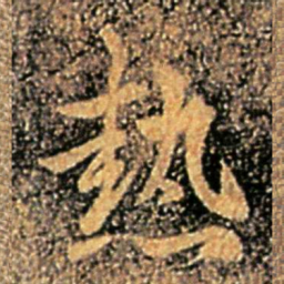 谢安热书法图片