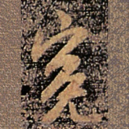 谢安冤书法图片