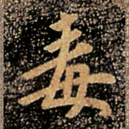 谢安毒书法图片