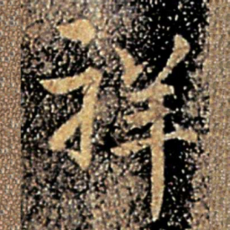 谢安祥书法图片