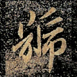 谢安号书法图片
