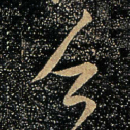 谢万乏书法图片