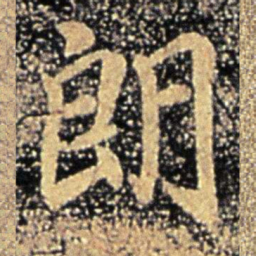 谢万朗书法图片