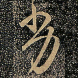 谢万劣书法图片