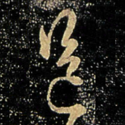 谢万邑书法图片