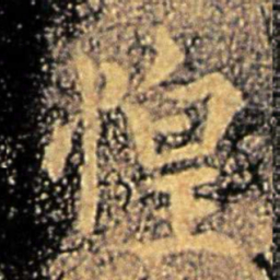谢安惶书法图片