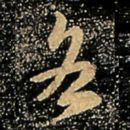 谢万各书法图片