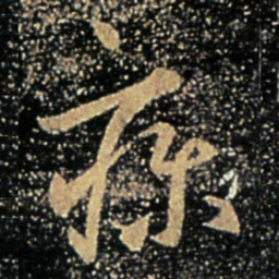谢万疹书法图片