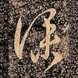 桓温仆书法图片