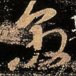 王敦敦书法图片