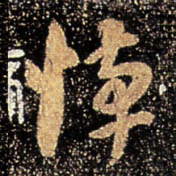 王敦悼书法图片