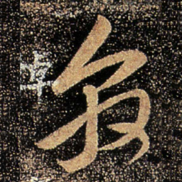 王敦敦书法图片