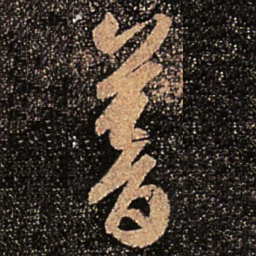 王敦暮书法图片
