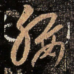 王敦腰书法图片