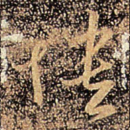 王敦愦书法图片