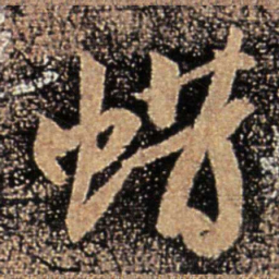 王敦蜡书法图片