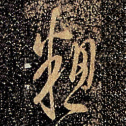 桓温粗书法图片