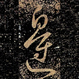 桓温边书法图片