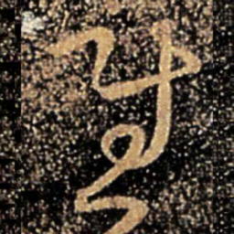 桓温慰书法图片