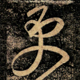 张芝更书法图片