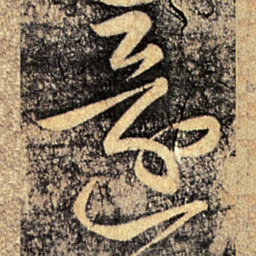 张芝还书法图片
