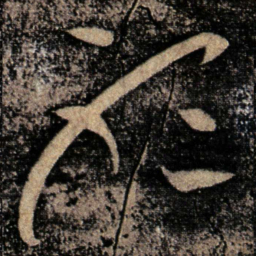 张芝听书法图片