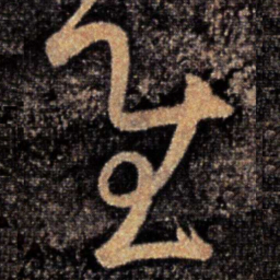 张芝慰书法图片