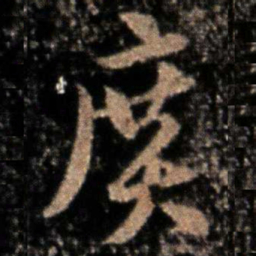 张芝广书法图片