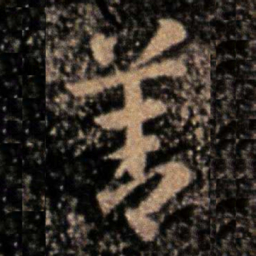 张芝善书法图片