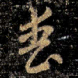 张芝丧书法图片