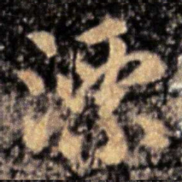 张芝漂书法图片