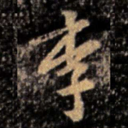 张芝李书法图片