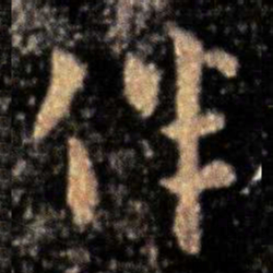 张芝伴书法图片