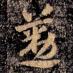 张芝勤书法图片