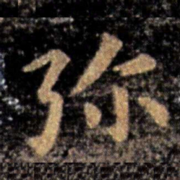 张芝弥书法图片