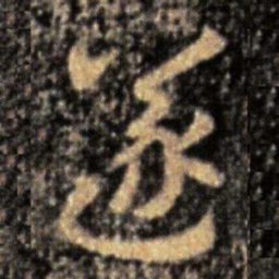张芝遂书法图片