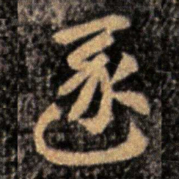 张芝逐书法图片