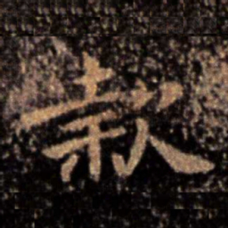 钟繇款书法图片