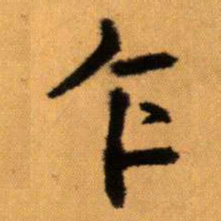 王蘧常乍书法图片